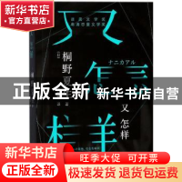 正版 又怎样 (日)桐野夏生著 人民文学出版社 9787020126743 书籍