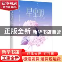 正版 星星眼 北途川 江苏凤凰文艺出版社 9787559451330 书籍