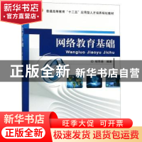 正版 网络教育基础 程思岳 机械工业出版社 9787111510970 书籍