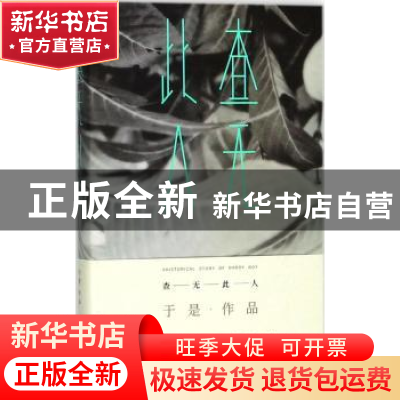 正版 查无此人 于是著 人民文学出版社 9787020128723 书籍