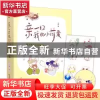 正版 亲一口我的小可爱 焚柏 上海文化出版社 9787553520230 书籍
