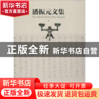 正版 潘振元文集 潘振元 苏州大学出版社 9787567206984 书籍