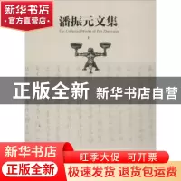 正版 潘振元文集 潘振元 苏州大学出版社 9787567206984 书籍