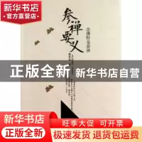 正版 参禅要义 果如著 中央编译出版社 9787511717115 书籍