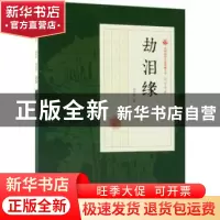 正版 劫泪缘 冯玉奇著 中国文史出版社 9787520500487 书籍