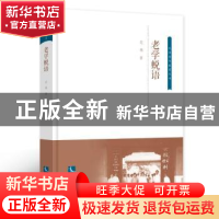 正版 老学蜕语 范祎著 知识产权出版社 9787513053020 书籍