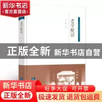 正版 老学蜕语 范祎著 知识产权出版社 9787513053020 书籍