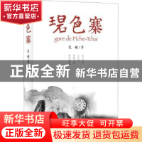 正版 碧色寨 范稳著 北京十月文艺出版社 9787530218273 书籍