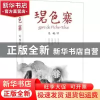 正版 碧色寨 范稳著 北京十月文艺出版社 9787530218273 书籍