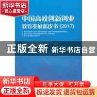 正版 中国高校创新创业教育发展蓝皮书:2017:2017