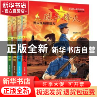 正版 珠江烽火 段立欣著 广东人民出版社 9787218127316 书籍