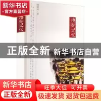 正版 地标记忆 胡展奋 文汇出版社 9787549626731 书籍