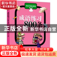 正版 成语练习800条 徐井才主编 新华出版社 9787516602096 书籍