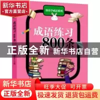 正版 成语练习800条 徐井才主编 新华出版社 9787516602096 书籍