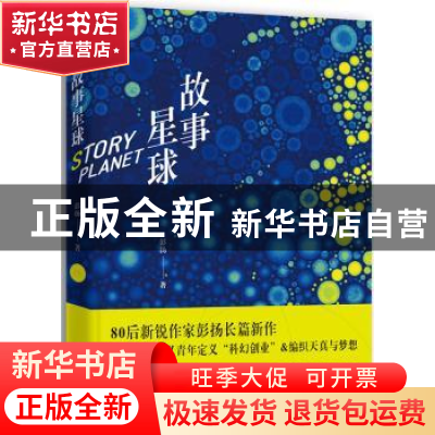 正版 故事星球 彭扬 北京十月文艺出版社 9787530218280 书籍