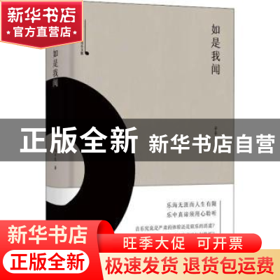正版 如是我闻 辛丰年著 上海音乐出版社 9787552315684 书籍