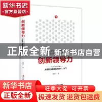 正版 创新领导力 梁家广 中华工商联合出版社 9787515823355 书籍
