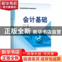正版 会计基础 林云刚主编 电子工业出版社 9787121341717 书籍