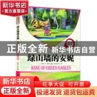 正版 绿山墙的安妮 徐井才主编 新华出版社 9787516603475 书籍
