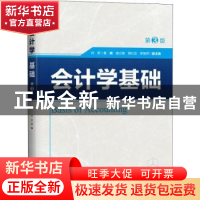 正版 会计学基础 肖彦主编 机械工业出版社 9787111607809 书籍