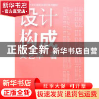 正版 设计构成 吴艺华著 上海人民美术出版社 9787532288731 书籍