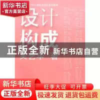 正版 设计构成 吴艺华著 上海人民美术出版社 9787532288731 书籍