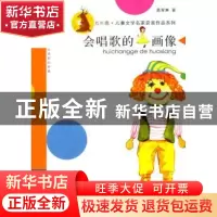 正版 会唱歌的画像 葛翠琳著 南京大学出版社 9787305132087 书籍
