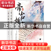 正版 帝台娇宠(全两册) 花日绯 九州出版社 9787510872051 书籍