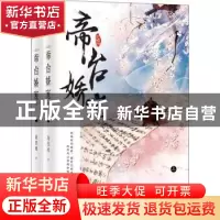 正版 帝台娇宠(全两册) 花日绯 九州出版社 9787510872051 书籍