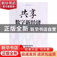 正版 共享数字新经济 西雨客 著 济南出版社 9787510324130 书籍