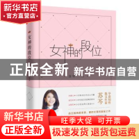 正版 女神的段位 苏芩[著] 四川文艺出版社 9787541145797 书籍