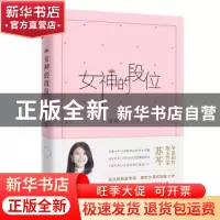 正版 女神的段位 苏芩[著] 四川文艺出版社 9787541145797 书籍