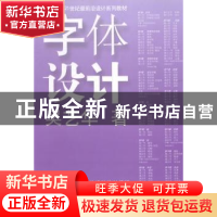 正版 字体设计 吴艺华著 上海人民美术出版社 9787532288724 书籍