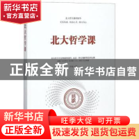 正版 北大哲学课 汗青著 台海出版社 9787516818800 书籍