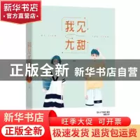 正版 我见尤甜 哑树著 江苏凤凰文艺出版社 9787559426550 书籍