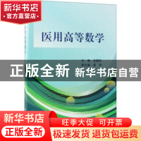 正版 医用高等数学 余国松主编 科学出版社 9787030573599 书籍