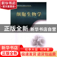 正版 细胞生物学 梁卫红主编 科学出版社 9787030352958 书籍