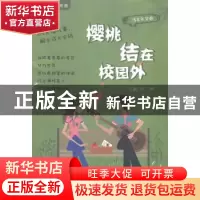 正版 樱桃结在校园外 刘勇 中国财富出版社 9787504750570 书籍