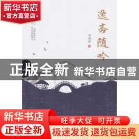 正版 逸斋随吟 李瑞龄 九州出版社 9787510870408 书籍