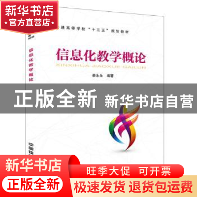 正版 信息化教学概论 姜永生 中国铁道出版社 9787113248956 书籍