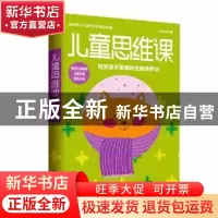 正版 儿童思维课 含含妈咪著 天津人民出版社 9787201131382 书籍