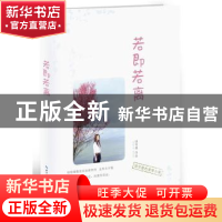 正版 若即若离 饶雪漫 长江文艺出版社 9787535499301 书籍