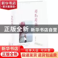 正版 若即若离 饶雪漫 长江文艺出版社 9787535499301 书籍