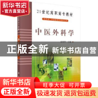 正版 中医外科学 赵尚华 科学出版社 9787030136862 书籍