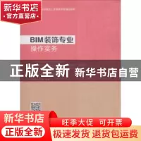 正版 BIM装饰专业操作实务