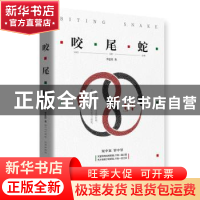 正版 咬尾蛇 李忠钦著 天津人民出版社 9787201135519 书籍