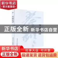 正版 琴剑诗词 高振儒 西北工业大学出版社 9787561267042 书籍