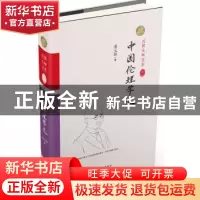 正版 中国伦理学史 蔡元培著 中国和平出版社 9787513707060 书籍