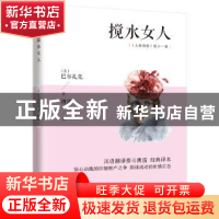 正版 搅水女人 (法)巴尔扎克 江苏人民出版社 9787214222572 书籍