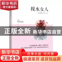 正版 搅水女人 (法)巴尔扎克 江苏人民出版社 9787214222572 书籍